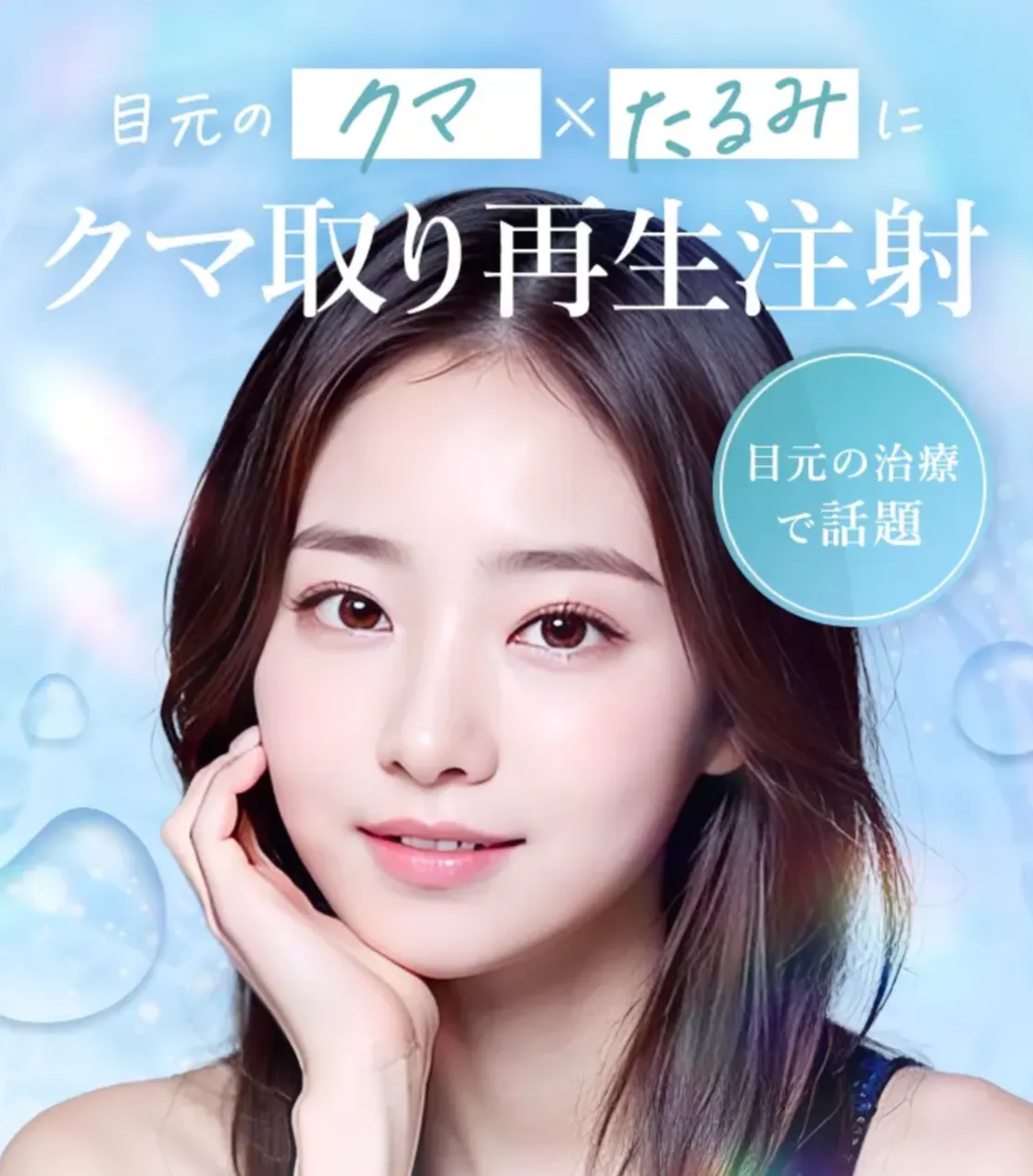 TCBのクマ取り再生注射