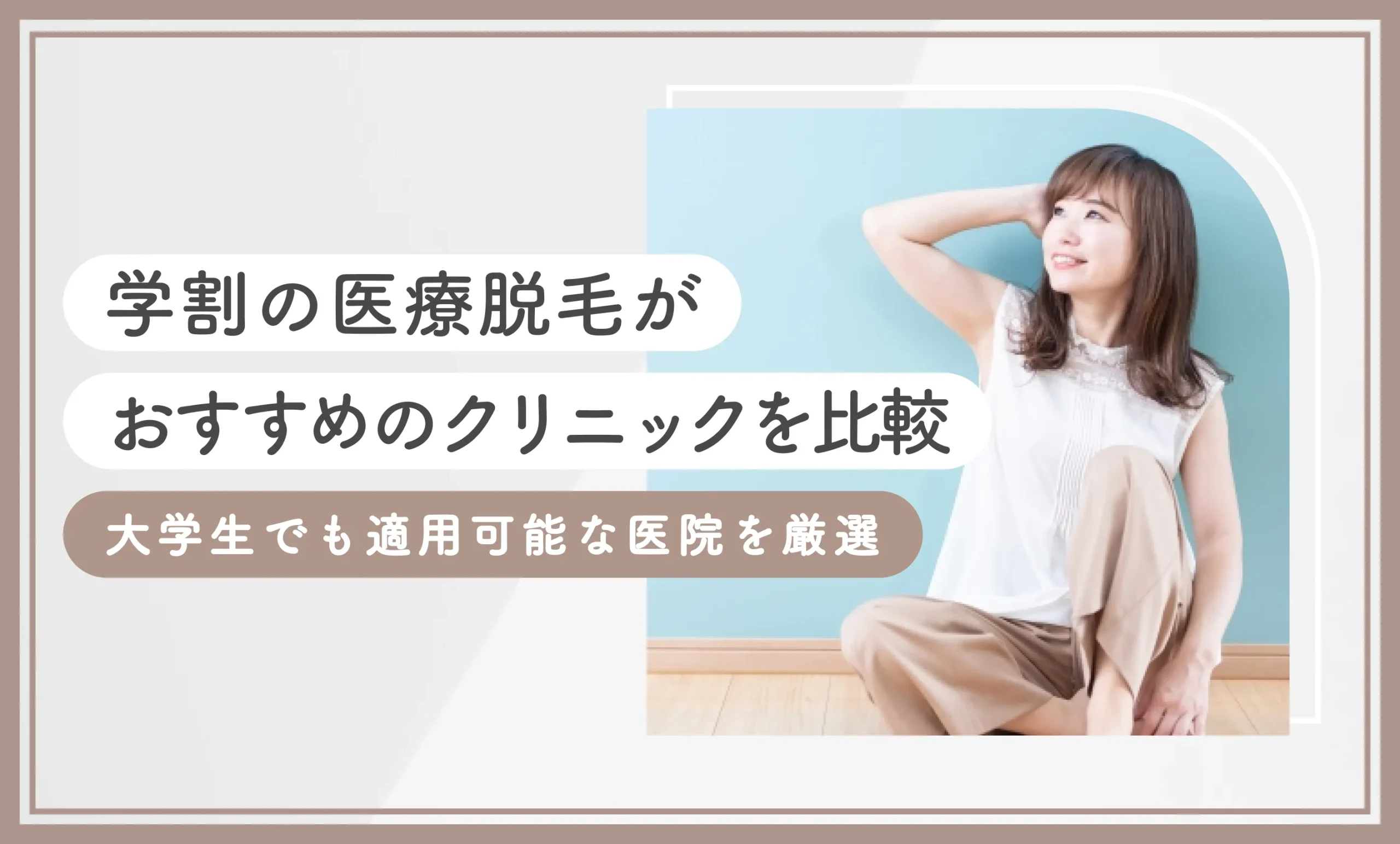 学割の医療脱毛がおすすめのクリニックを比較【知恵袋越え】大学生でも適用可能な医院を厳選