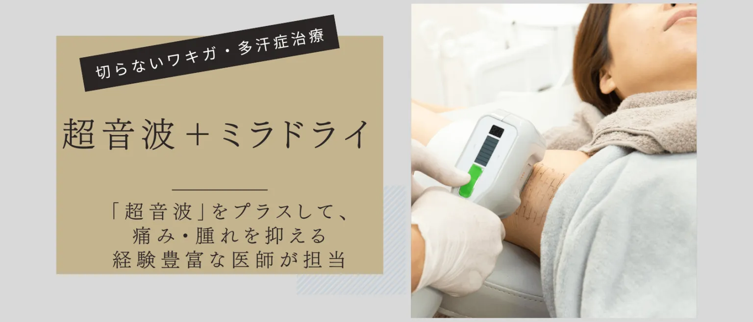 熊本でミラドライが安いおすすめの共立美容外科　ミラドライ