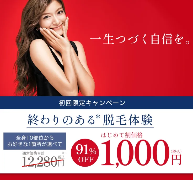 TBCのスーパー脱毛