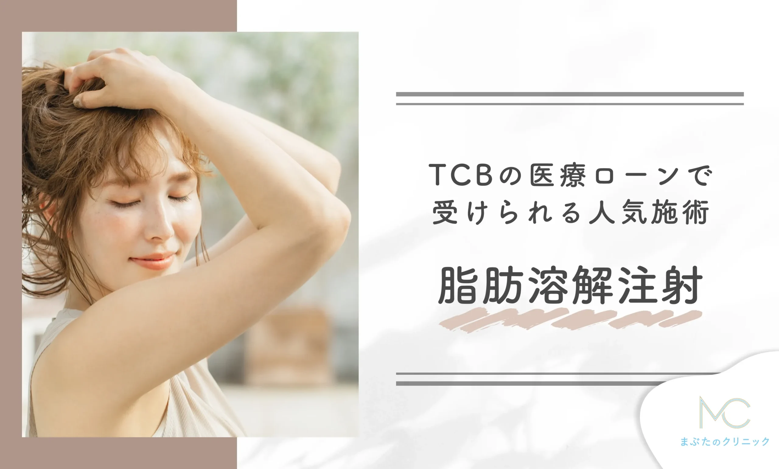 TCBの医療ローンで受けられる人気施術 脂肪溶解注射