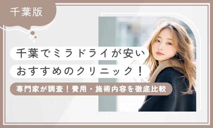 千葉でミラドライが安いおすすめのクリニック! 【専門家が調査!費用・施術内容を徹底比較】