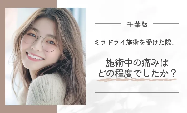 ミラドライ施術を受けた際、施術中の痛みはどの程度でしたか?