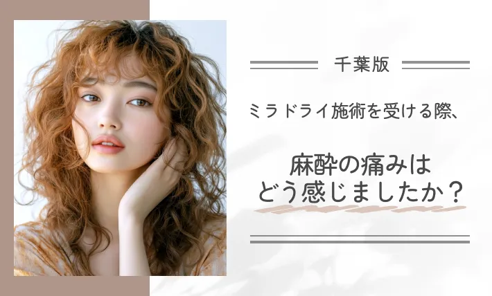 ミラドライ施術を受ける際、麻酔の痛みはどう感じましたか?