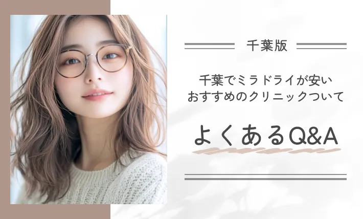 千葉でミラドライが安いおすすめのクリニックついてよくあるQ&A