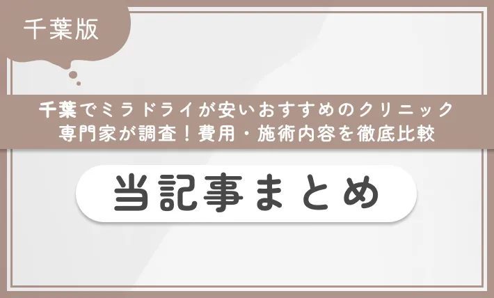 千葉でミラドライが安いおすすめのクリニック 当記事まとめ