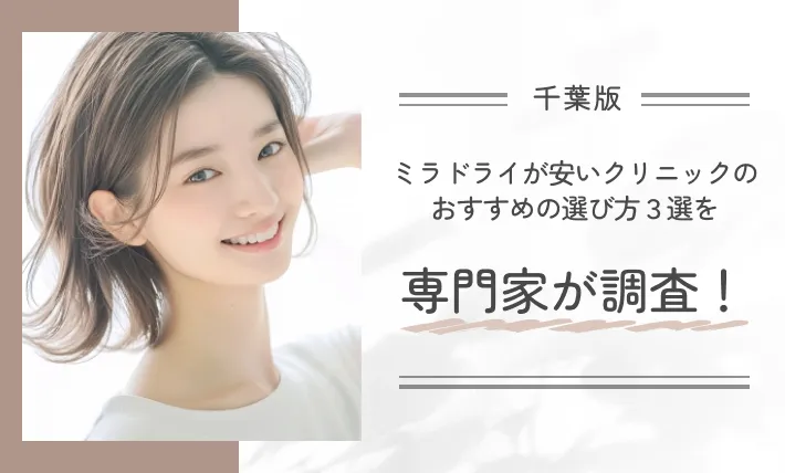 千葉でミラドライが安いクリニックのおすすめの選び方3選を専門家が調査!