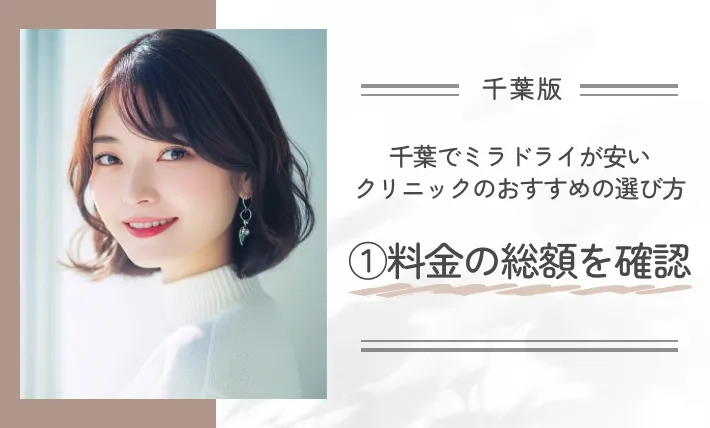 千葉でミラドライが安いクリニックのおすすめの選び方|①料金の総額を確認