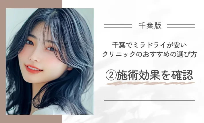 千葉でミラドライが安いクリニックのおすすめの選び方|②施術効果を確認