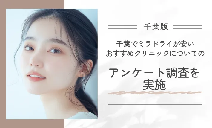 千葉でミラドライが安いおすすめクリニックについてのアンケート調査を実施