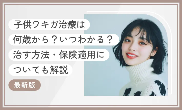 子供ワキガ治療は何歳から？いつわかる？治す方法・保険適用についても解説【2026年3月最新版】のアイキャッチ画像