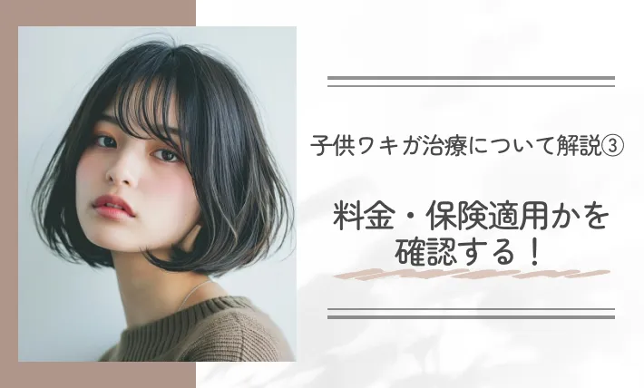 子供ワキガ治療について解説③料金・保険適用かを確認する!