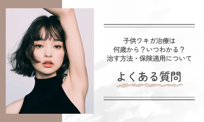 子供ワキガ治療は何歳から?いつわかる?治す方法・保険適用についてよくある質問