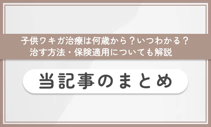 子供ワキガ治療は何歳から?いつわかる?治す方法・保険適用についても解説 当記事のまとめ