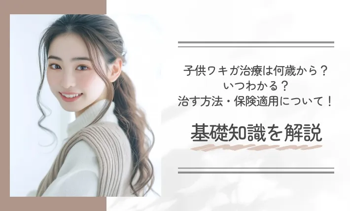 子供ワキガ治療は何歳から?いつわかる?治す方法・保険適用について!基礎知識を解説