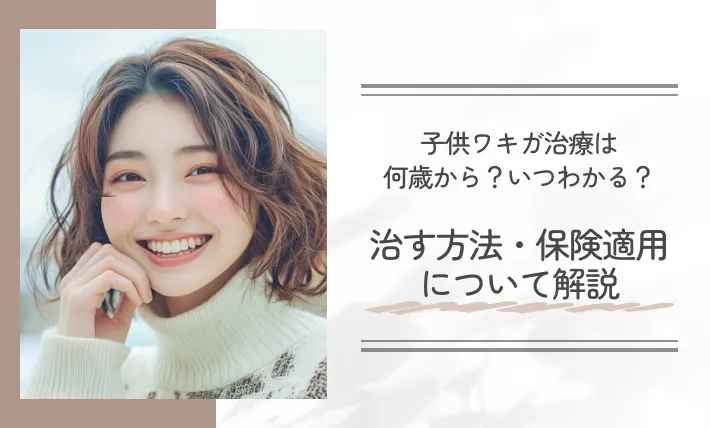 子供ワキガ治療は何歳から?いつわかる?治す方法・保険適用について解説