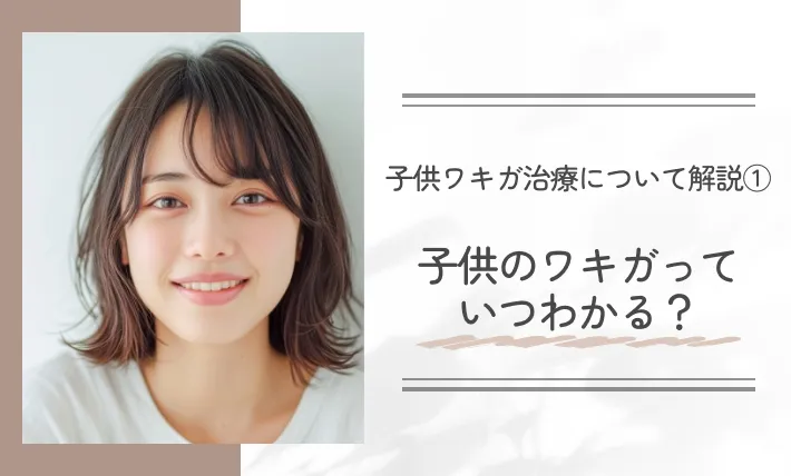 子供ワキガ治療について解説①子供のワキガっていつわかる?