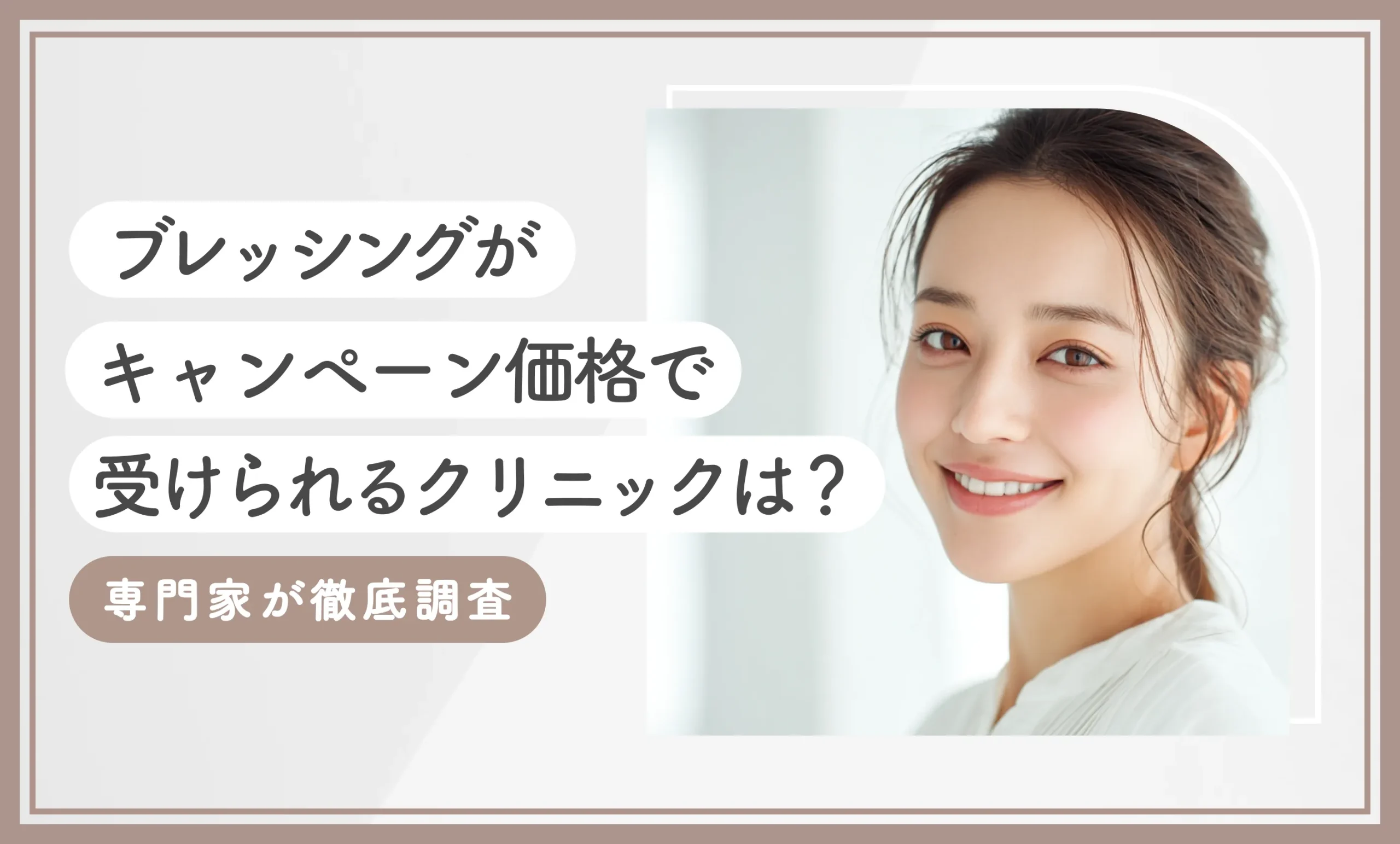【2026年3月】ブレッシングがキャンペーン価格で受けられるクリニックは？専門家が徹底調査のアイキャッチ画像