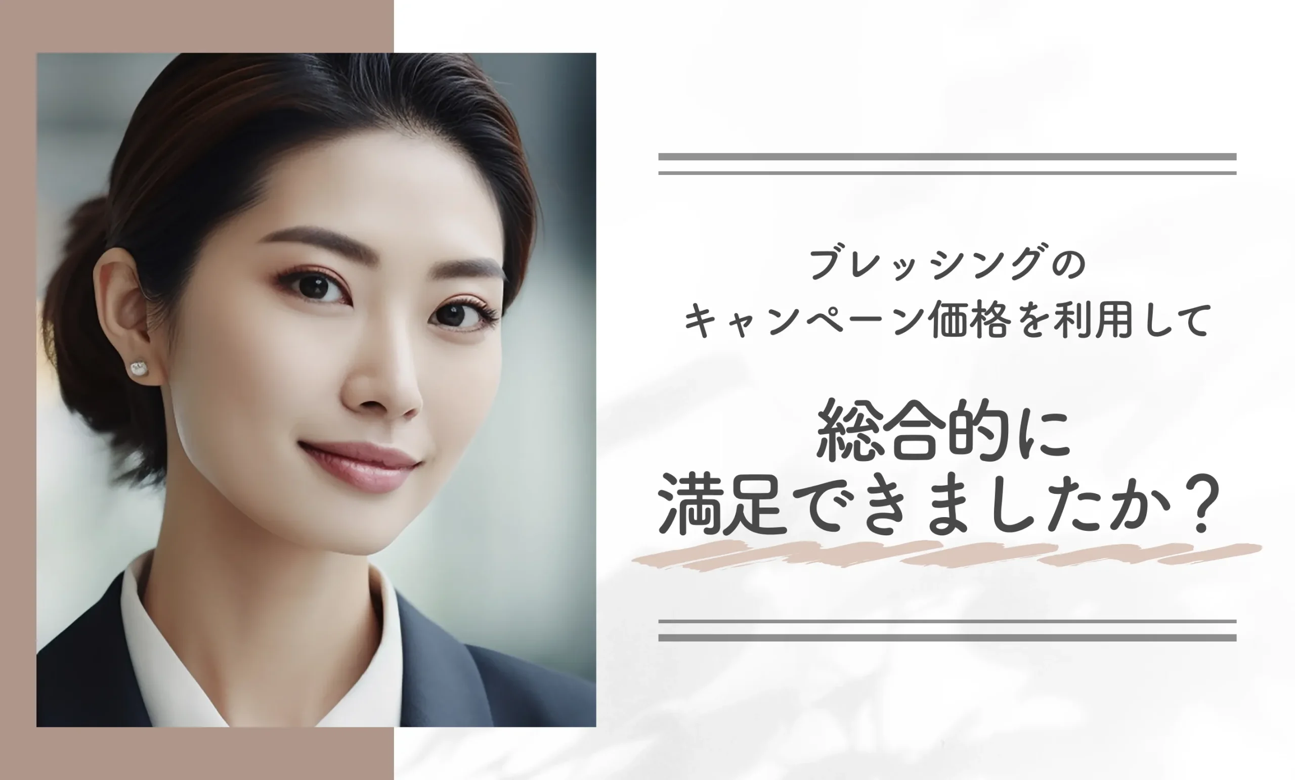 ブレッシングのキャンペーン価格を利用して総合的に満足できましたか？