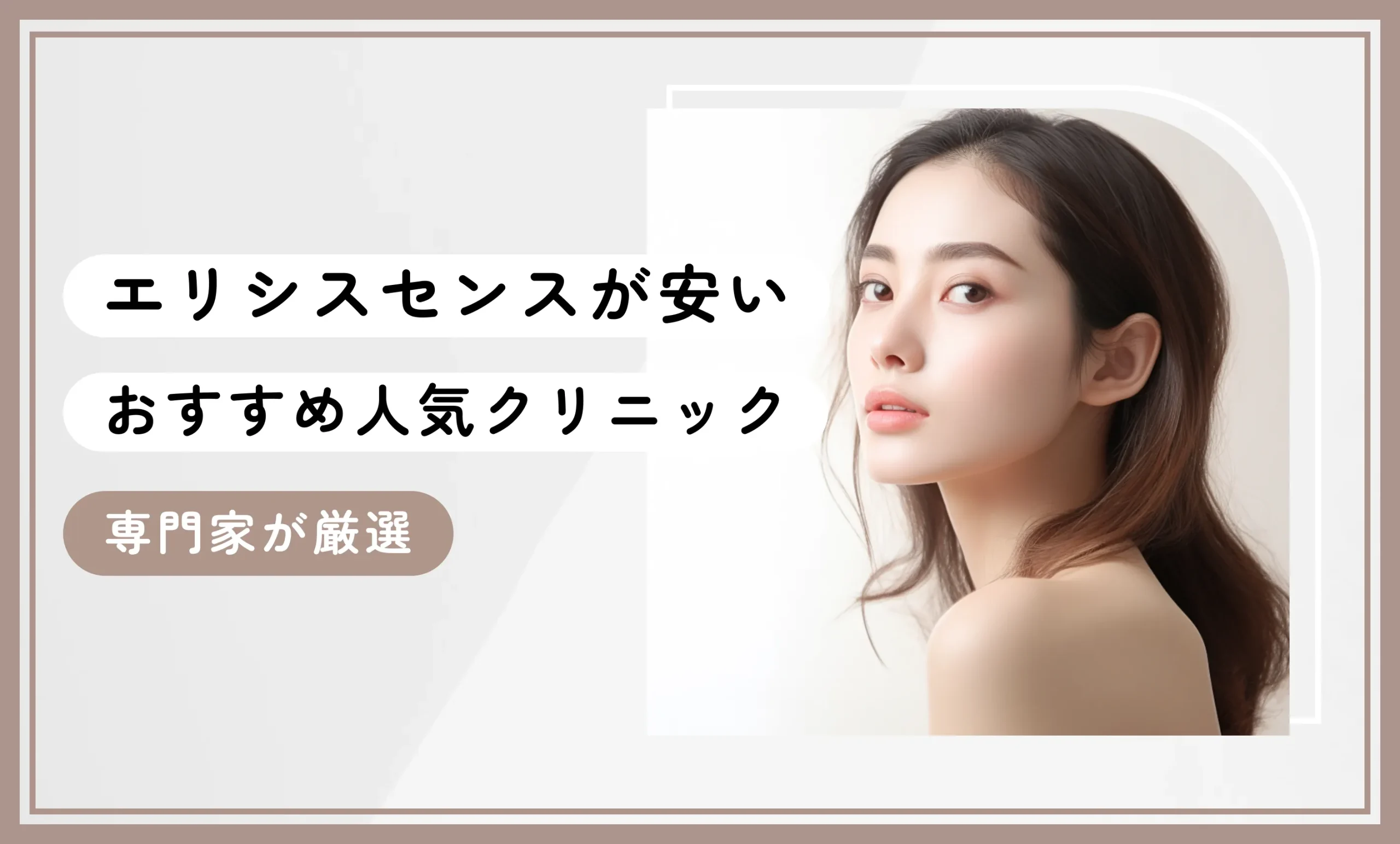 エリシスセンスが安いおすすめ人気クリニック15選専門家が厳選