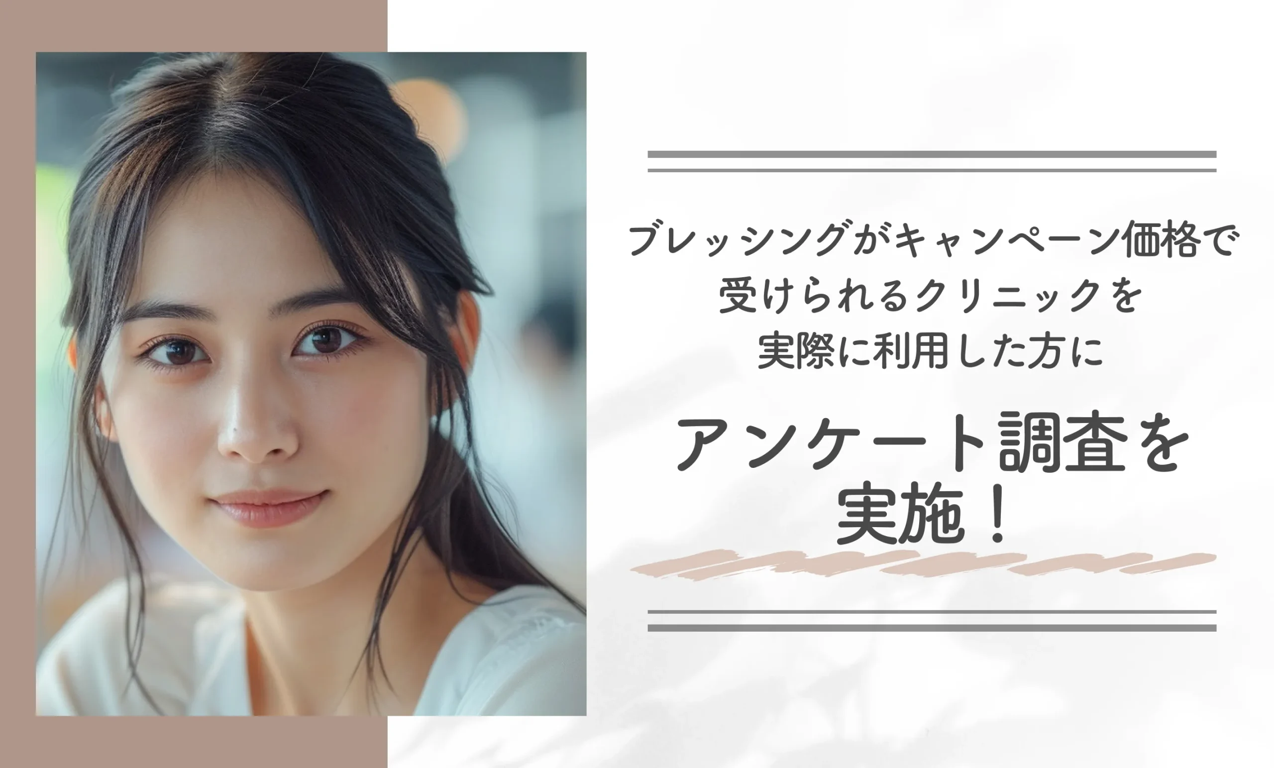 ブレッシングがキャンペーン価格で受けられるクリニックを実際に利用した方にアンケート調査を実施！