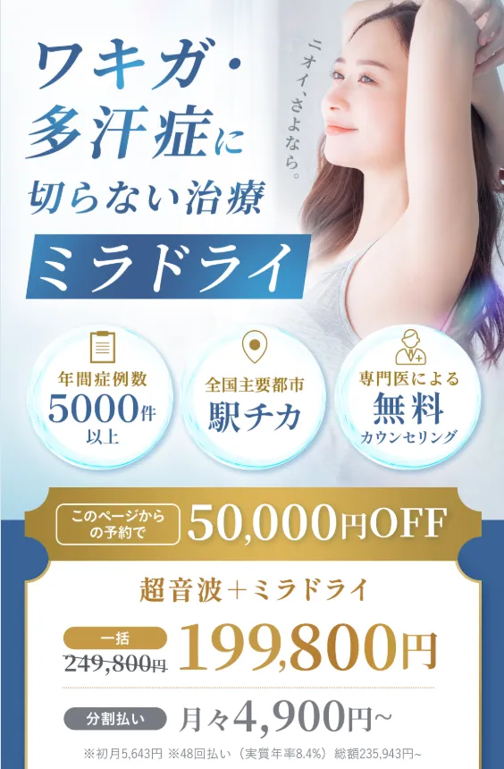 共立美容外科のミラドライ（ワキガ）