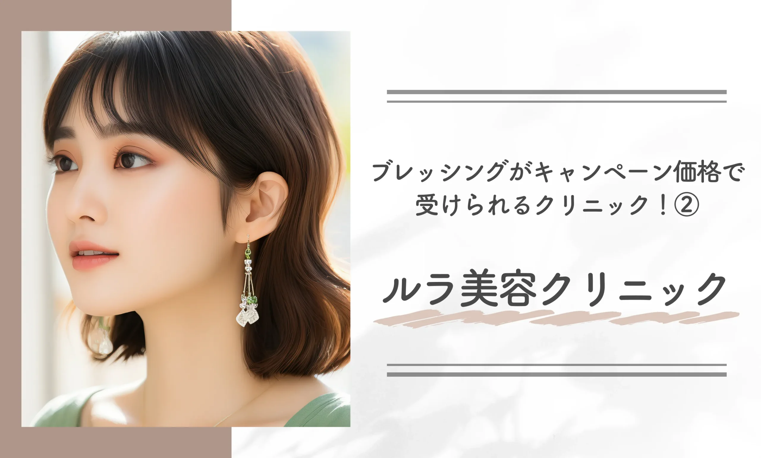 ブレッシングがキャンペーン価格で受けられるクリニック！②ルラ美容クリニック