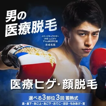 メンズエミナルの医療ヒゲ・顔脱毛