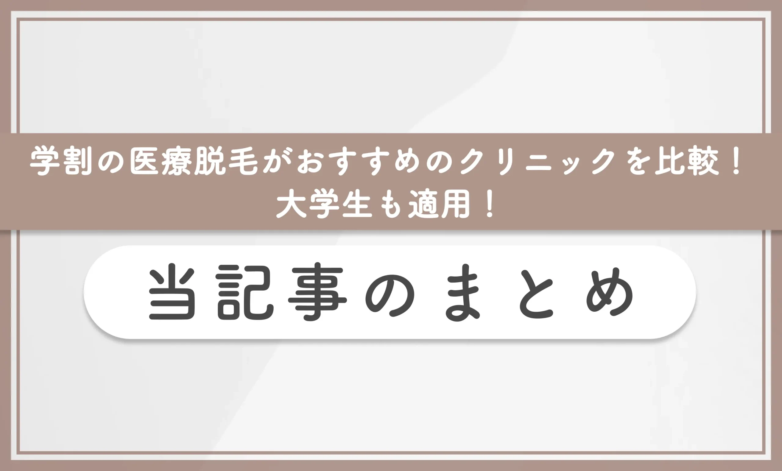 学割の医療脱毛がおすすめのクリニックを比較！大学生も適用！ 当記事のまとめ