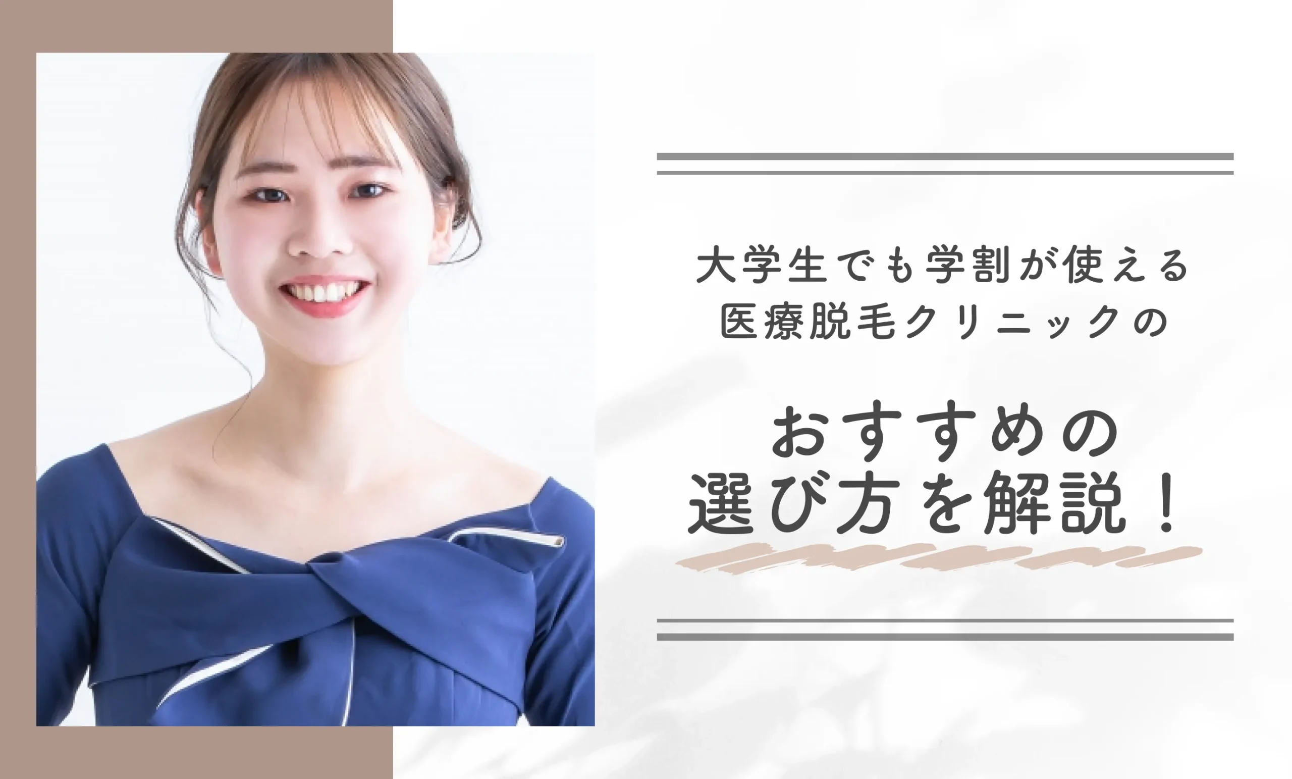 大学生でも学割が使える医療脱毛クリニックのおすすめの選び方を解説！