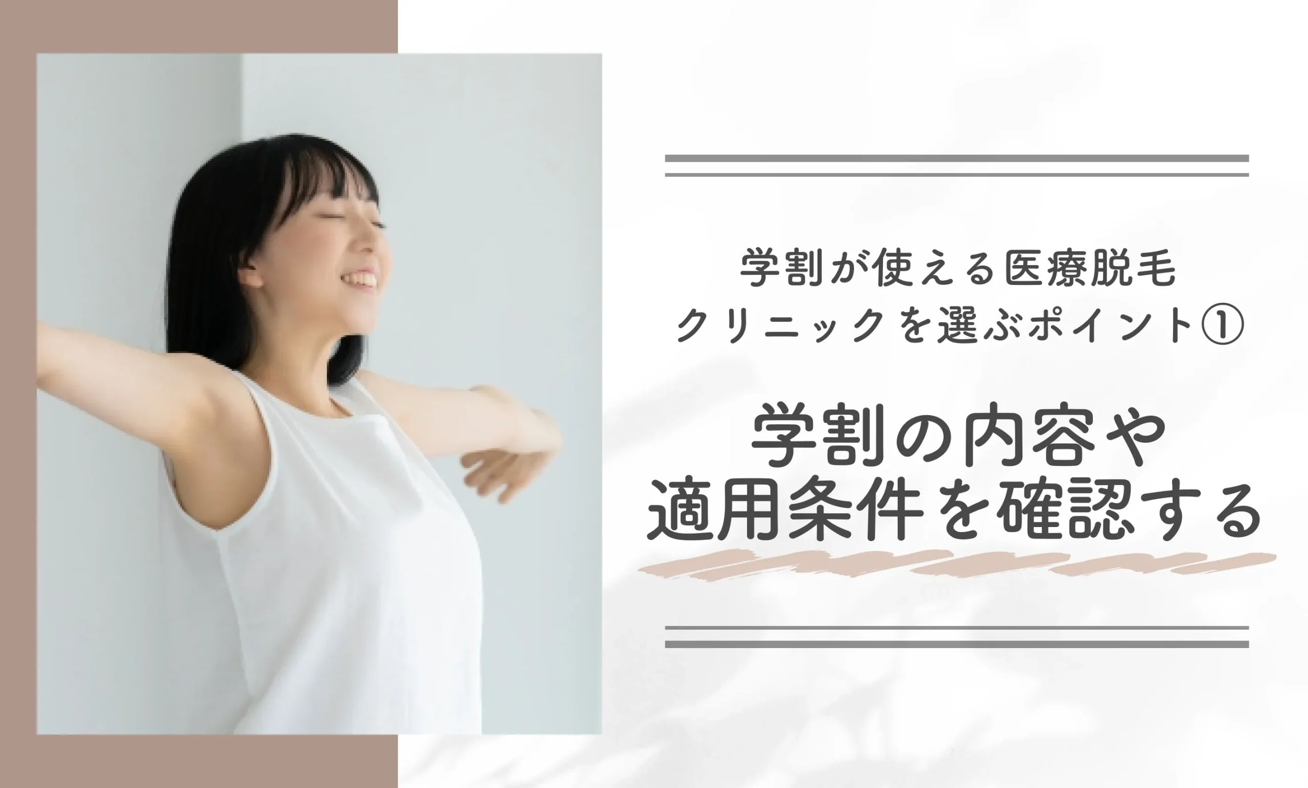 学割が使える医療脱毛クリニックを選ぶポイント① 学割の内容や適用条件を確認する