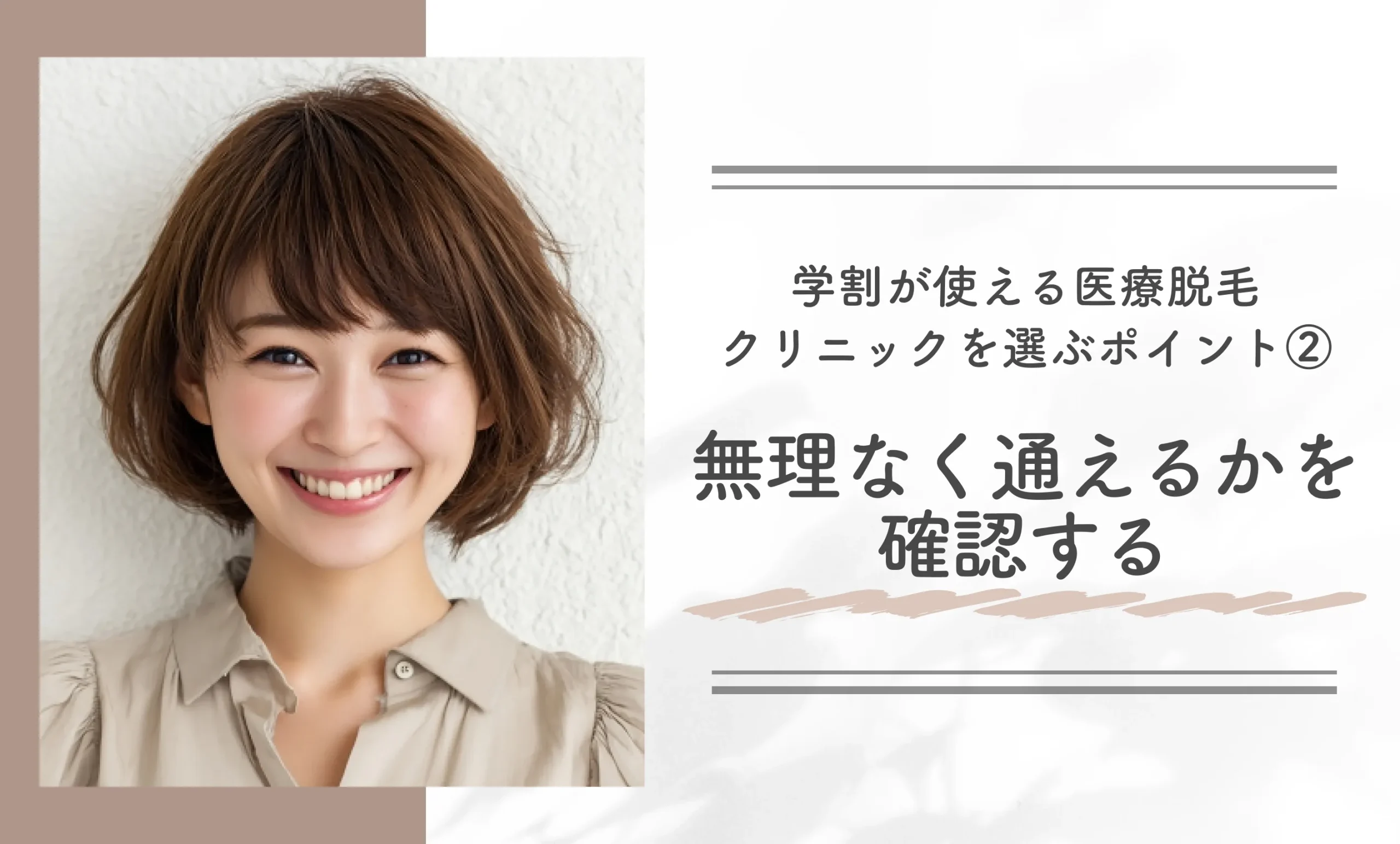 学割が使える医療脱毛クリニックを選ぶポイント② 無理なく通えるかを確認する