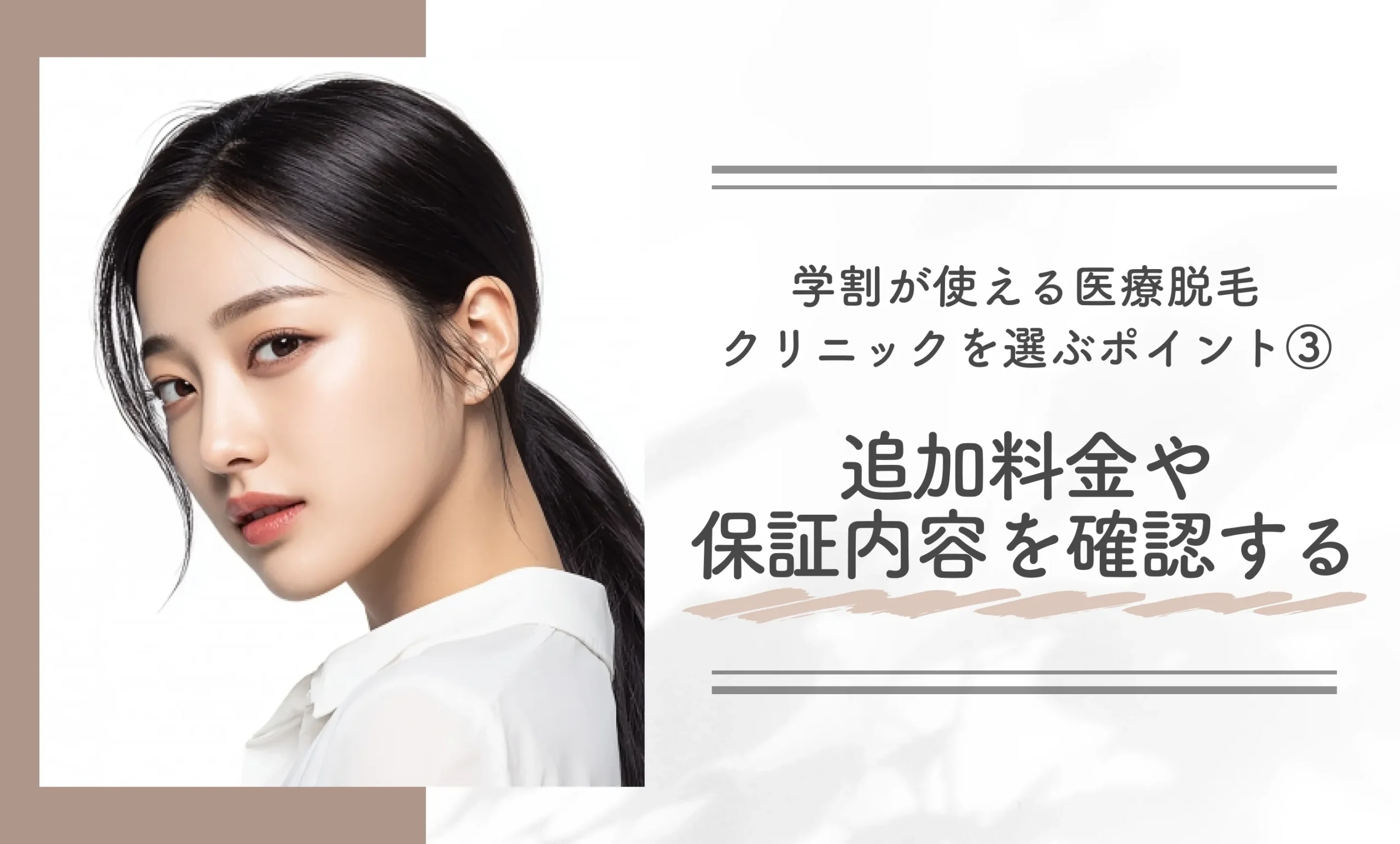 学割が使える医療脱毛クリニックを選ぶポイント③ 追加料金や保証内容を確認する