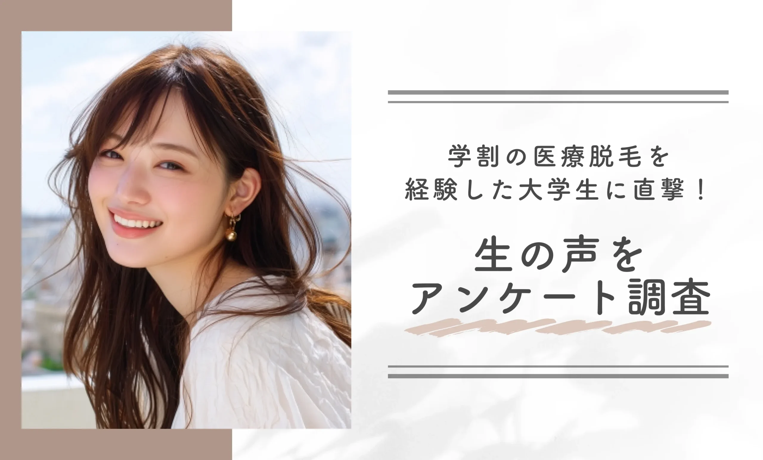 学割の医療脱毛を経験した大学生に直撃！生の声をアンケート調査