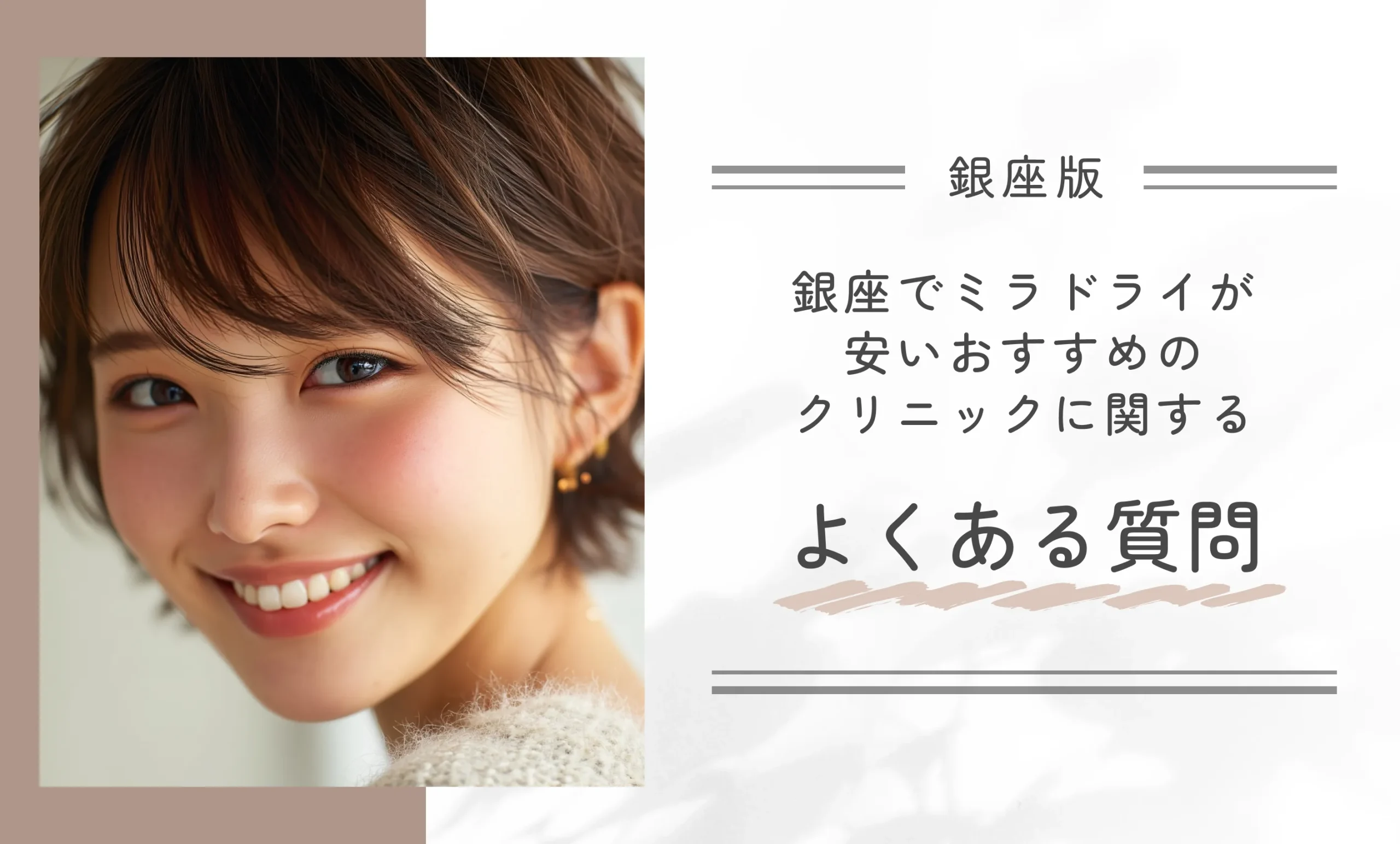銀座でミラドライが安いおすすめのクリニックに関するよくある質問