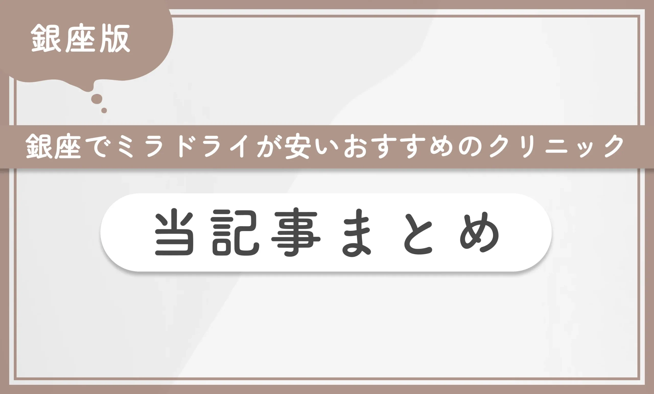 銀座でミラドライが安いおすすめのクリニック 当記事まとめ