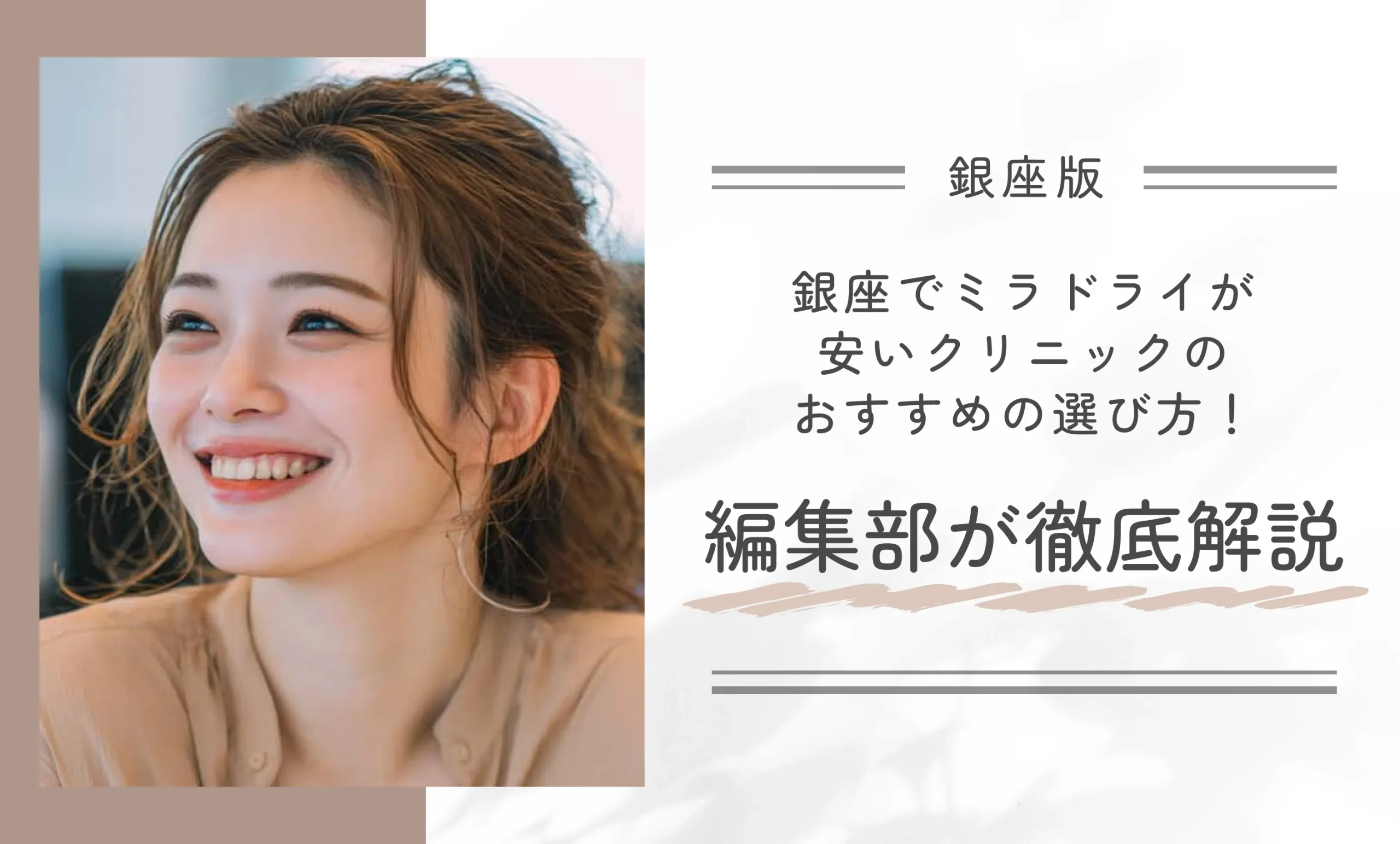 銀座でミラドライが安いクリニックのおすすめの選び方！編集部が徹底解説