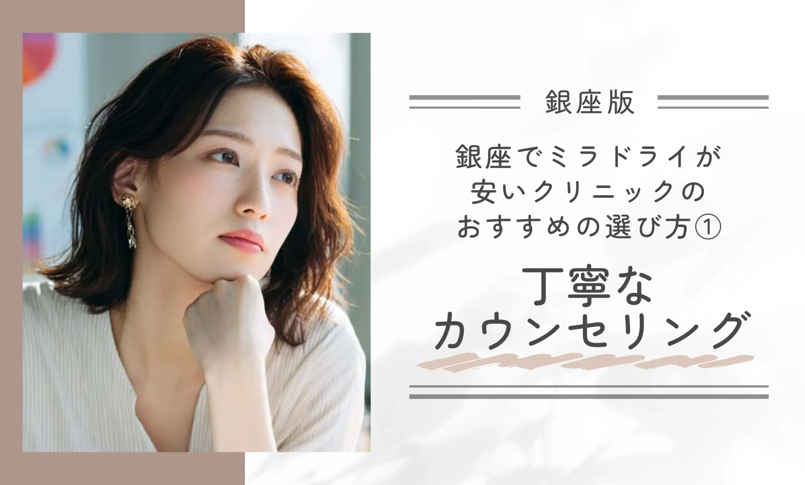 銀座でミラドライが安いクリニックのおすすめの選び方①丁寧なカウンセリング