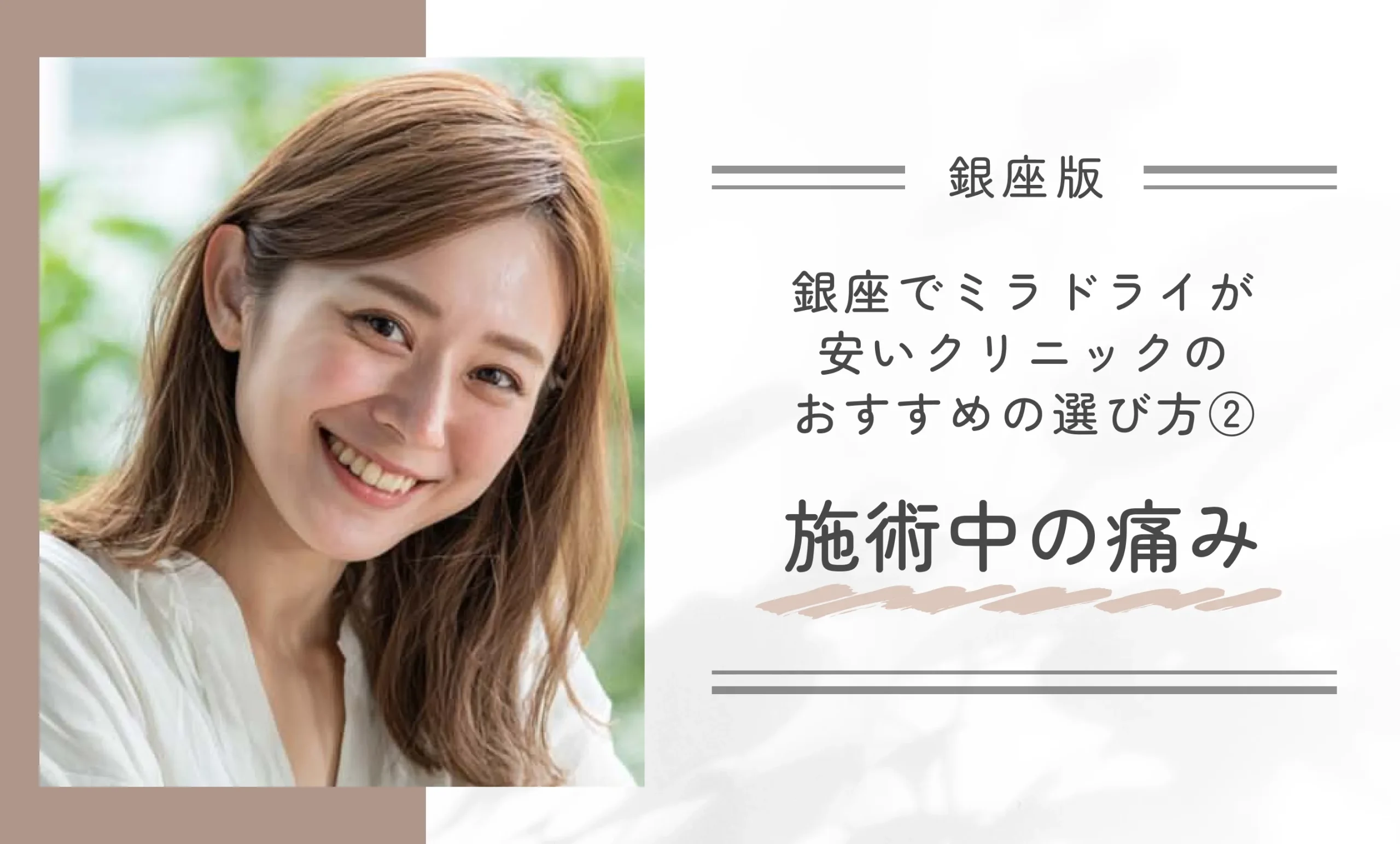 銀座でミラドライが安いクリニックのおすすめの選び方②施術中の痛み