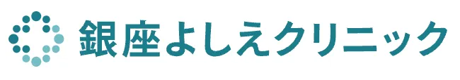 モフィウス8がキャンペーン価格で受けられるクリニック|銀座よしえクリニックロゴ