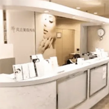 共立美容外科 浜松院のミラドライを受ける前の受付