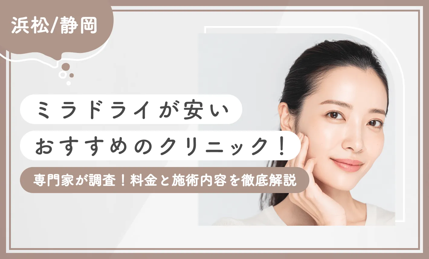 浜松/静岡でミラドライが安いおすすめのクリニック！【専門家が調査！料金と施術内容を徹底解説】