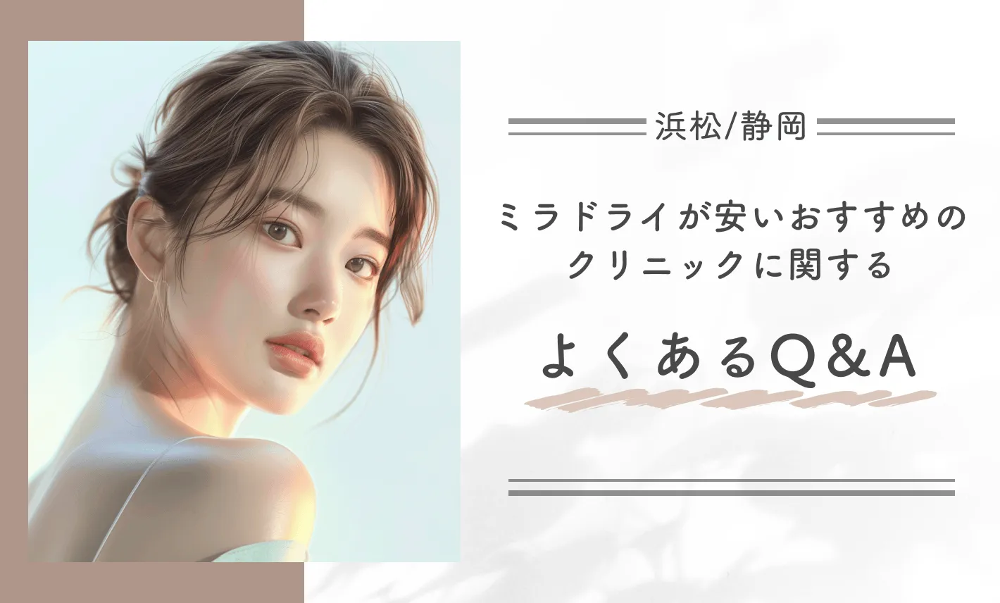 浜松/静岡でミラドライが安いおすすめのクリニックに関するよくあるQ&A