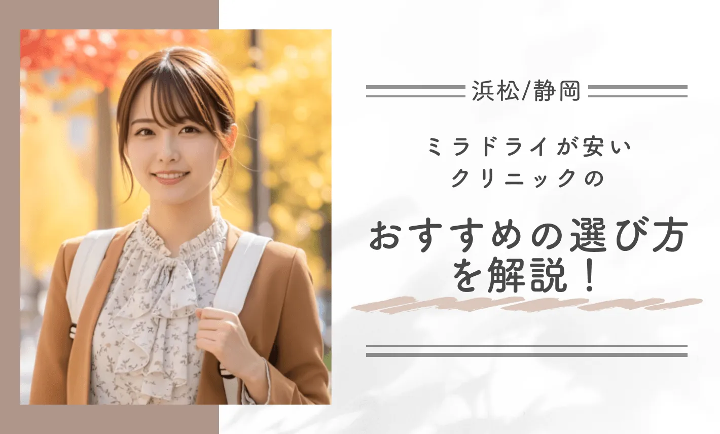 浜松/静岡でミラドライが安いクリニックのおすすめの選び方を解説！