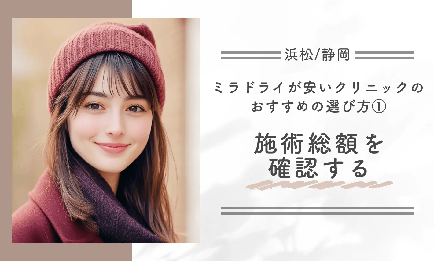 浜松/静岡でミラドライが安いクリニックのおすすめの選び方① 施術総額を確認する