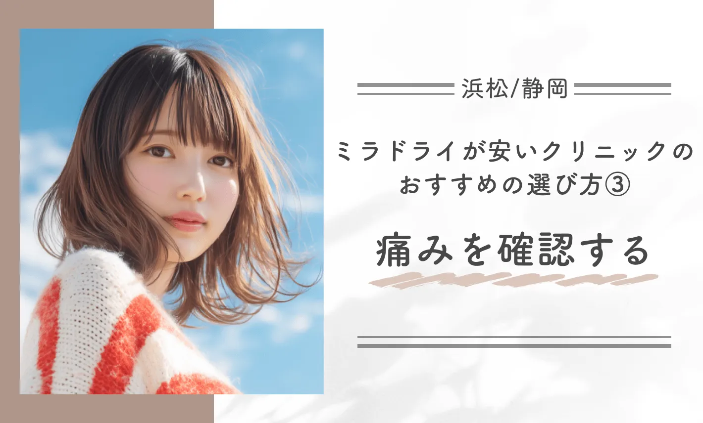 浜松/静岡でミラドライが安いクリニックのおすすめの選び方③ 痛みを確認する