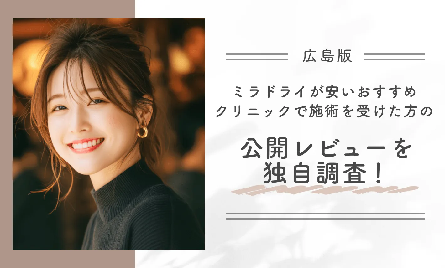 広島でミラドライが安いおすすめクリニックで施術を受けた方の公開レビューを独自調査！