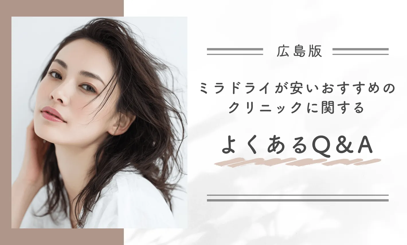 広島でミラドライが安いおすすめのクリニックに関するよくあるQ&A