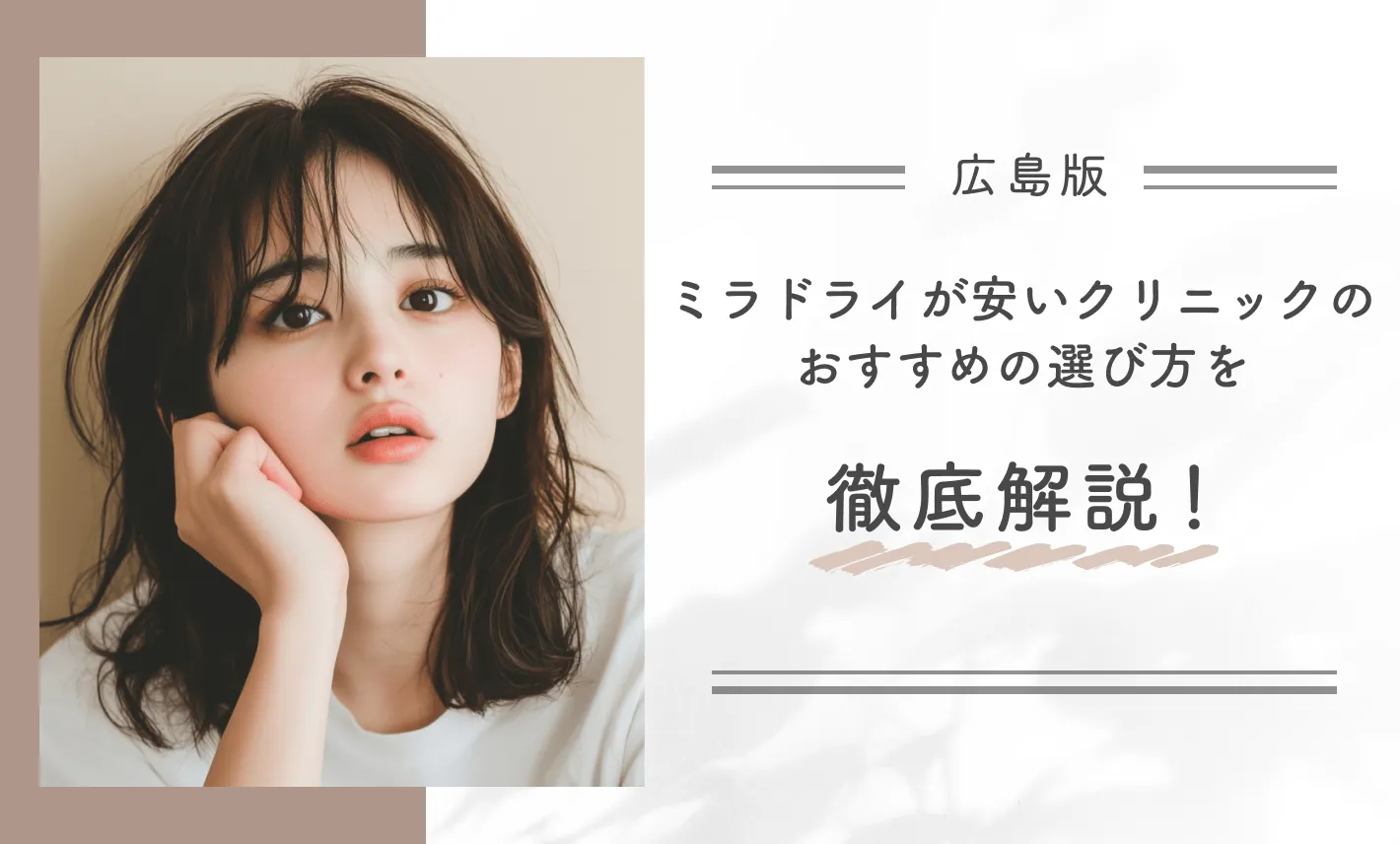 広島でミラドライが安いクリニックのおすすめの選び方を徹底解説！