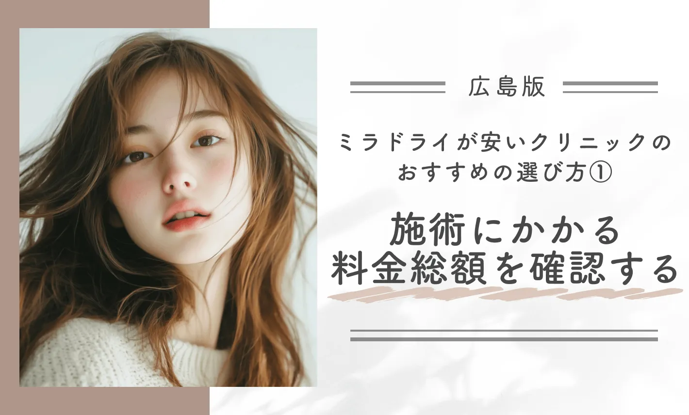 広島でミラドライが安いクリニックのおすすめの選び方① 施術にかかる料金総額を確認する
